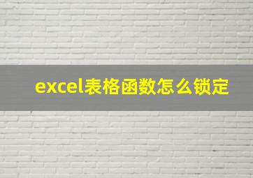 excel表格函数怎么锁定