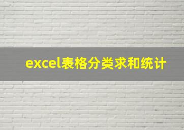 excel表格分类求和统计