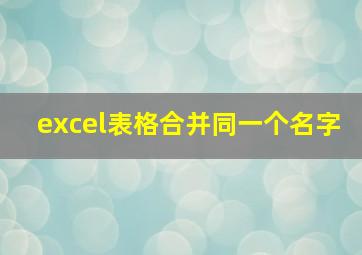 excel表格合并同一个名字