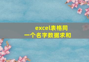 excel表格同一个名字数据求和