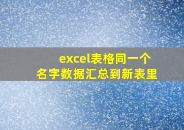 excel表格同一个名字数据汇总到新表里