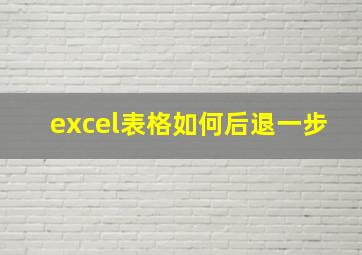 excel表格如何后退一步