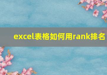 excel表格如何用rank排名