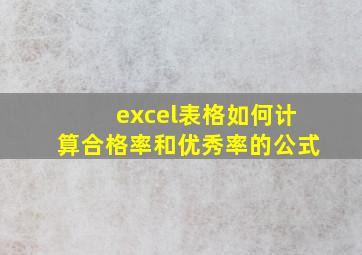 excel表格如何计算合格率和优秀率的公式