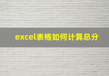 excel表格如何计算总分