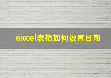 excel表格如何设置日期