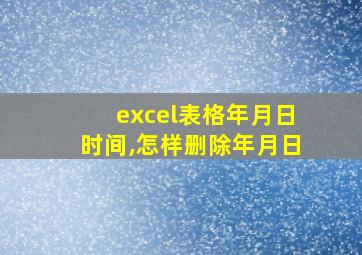 excel表格年月日时间,怎样删除年月日