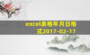 excel表格年月日格式2017-02-17