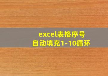 excel表格序号自动填充1-10循环