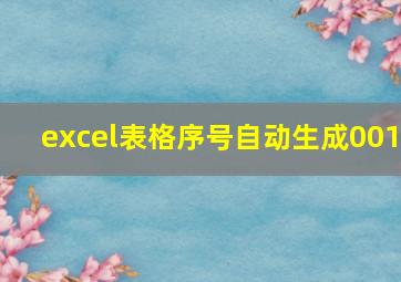 excel表格序号自动生成001