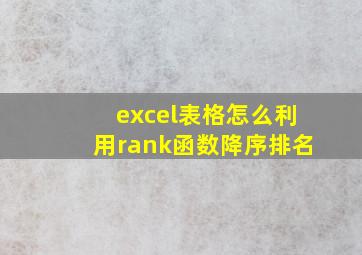 excel表格怎么利用rank函数降序排名