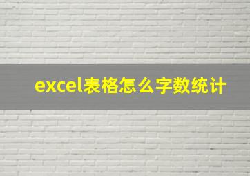 excel表格怎么字数统计