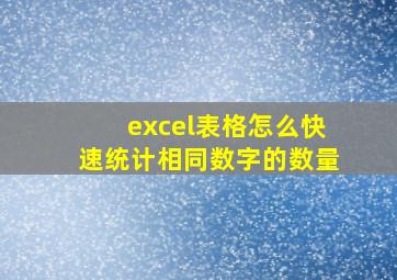 excel表格怎么快速统计相同数字的数量