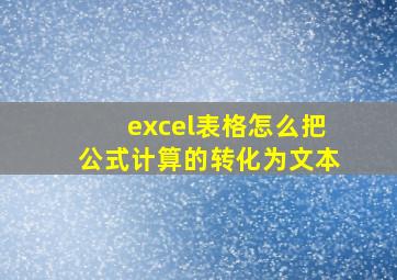 excel表格怎么把公式计算的转化为文本