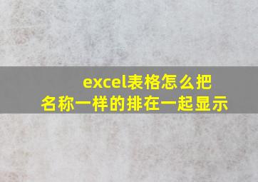 excel表格怎么把名称一样的排在一起显示