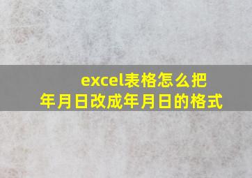 excel表格怎么把年月日改成年月日的格式