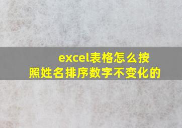 excel表格怎么按照姓名排序数字不变化的