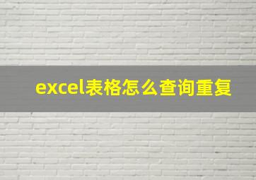 excel表格怎么查询重复