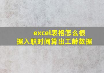 excel表格怎么根据入职时间算出工龄数据