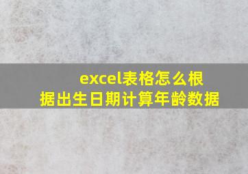 excel表格怎么根据出生日期计算年龄数据