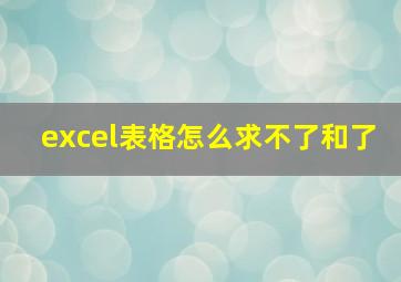 excel表格怎么求不了和了