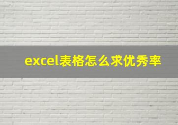 excel表格怎么求优秀率