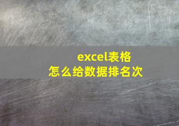 excel表格怎么给数据排名次