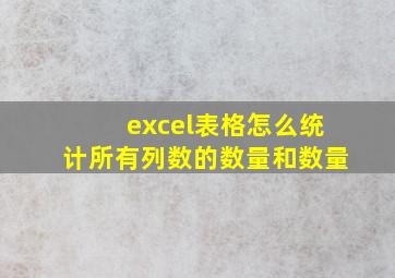 excel表格怎么统计所有列数的数量和数量