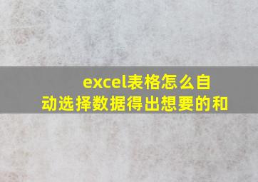 excel表格怎么自动选择数据得出想要的和