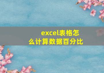 excel表格怎么计算数据百分比