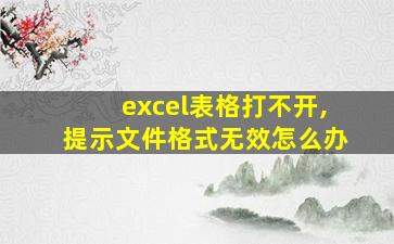 excel表格打不开,提示文件格式无效怎么办