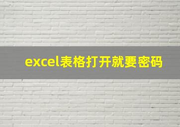 excel表格打开就要密码