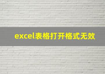 excel表格打开格式无效