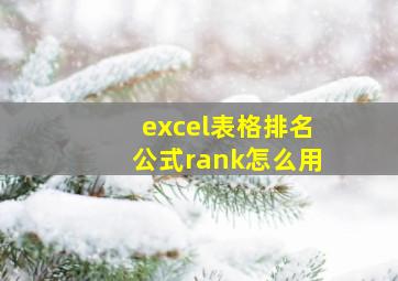 excel表格排名公式rank怎么用