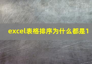 excel表格排序为什么都是1