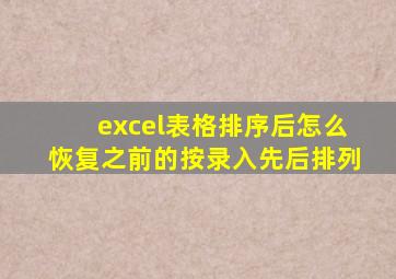 excel表格排序后怎么恢复之前的按录入先后排列