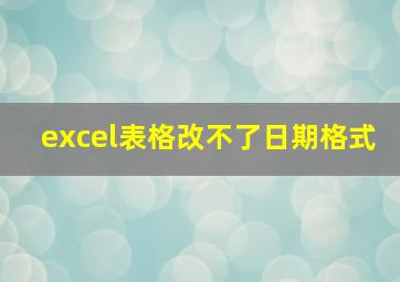 excel表格改不了日期格式