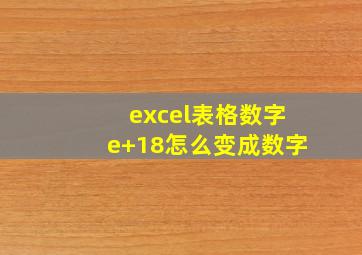 excel表格数字e+18怎么变成数字