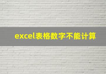 excel表格数字不能计算