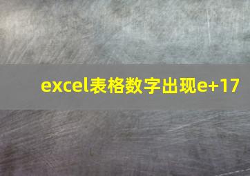 excel表格数字出现e+17