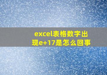 excel表格数字出现e+17是怎么回事