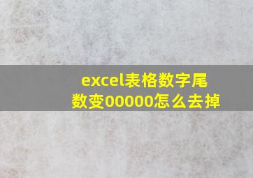 excel表格数字尾数变00000怎么去掉