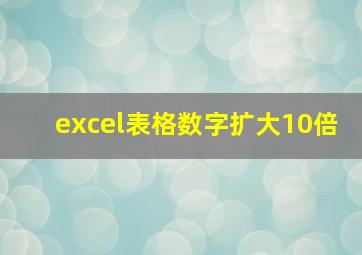 excel表格数字扩大10倍