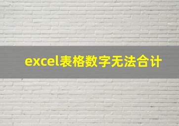 excel表格数字无法合计