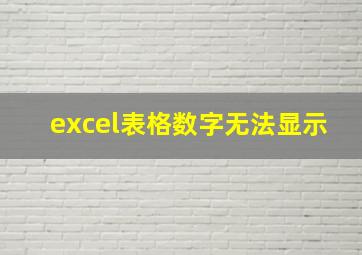 excel表格数字无法显示