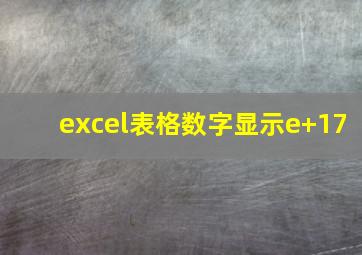 excel表格数字显示e+17