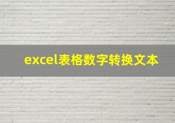 excel表格数字转换文本