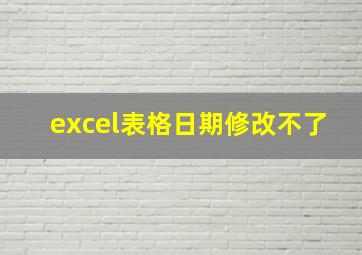 excel表格日期修改不了