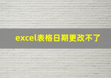 excel表格日期更改不了