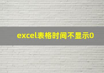 excel表格时间不显示0